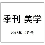季刊 美学 2016年 12月号 [雑誌]