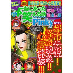 本当にあった笑える話 Pinky (ピンキー) 2017年 02月号 [雑誌]