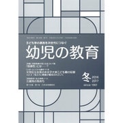 幼児の教育 2017年 01月号 [雑誌]