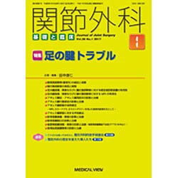 関節外科 基礎と臨床 2017年 01月号 [雑誌]