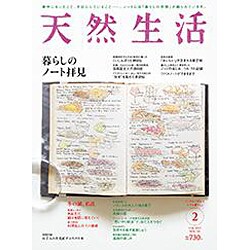 天然生活 2017年 02月号 [雑誌]