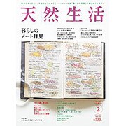 天然生活 2017年 02月号 [雑誌]