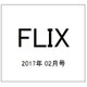 FLIX (フリックス) 2017年 02月号 No.239 [雑誌]