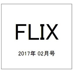 FLIX (フリックス) 2017年 02月号 No.239 [雑誌]