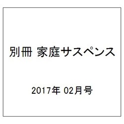 別冊 家庭サスペンス 2017年 02月号 [雑誌]