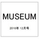 MUSEUM (ミュージアム) 2016年 12月号 No.665 [雑誌]