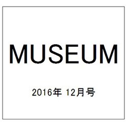 MUSEUM (ミュージアム) 2016年 12月号 No.665 [雑誌]