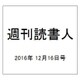 週刊読書人 2016年 12/16号 [雑誌]