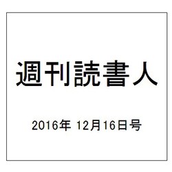 週刊読書人 2016年 12/16号 [雑誌]