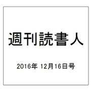 週刊読書人 2016年 12/16号 [雑誌]