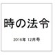時の法令 2016年 12月号 No.2015 [雑誌]