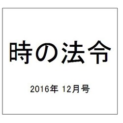 時の法令 2016年 12月号 No.2015 [雑誌]
