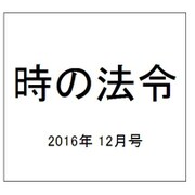 時の法令 2016年 12月号 No.2015 [雑誌]