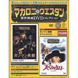 マカロニ・ウエスタン傑作DVDコレクション全国版 2017年 1/1号 [雑誌]