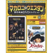 マカロニ・ウエスタン傑作DVDコレクション全国版 2017年 1/1号 [雑誌]