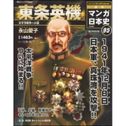 週刊マンガ日本史 改訂版 2017年 1/15号 95 [雑誌]