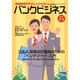 バンクビジネス 2017年 1/1号 [雑誌]