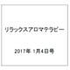 リラックスアロマテラピー 2017年 1/4号（67） [雑誌]