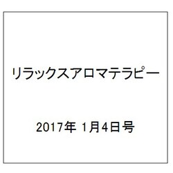 リラックスアロマテラピー 2017年 1/4号（67） [雑誌]