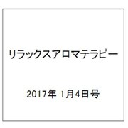 リラックスアロマテラピー 2017年 1/4号（67） [雑誌]