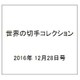 世界の切手コレクション 2016年 12/28号（119） [雑誌]