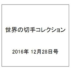 世界の切手コレクション 2016年 12/28号（119） [雑誌]