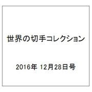 世界の切手コレクション 2016年 12/28号（119） [雑誌]