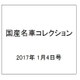 国産名車コレクション 2017年 1/4号（286） [雑誌]