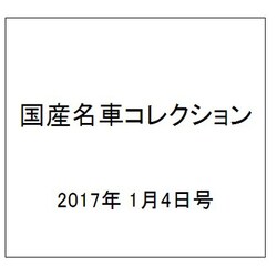 国産名車コレクション 2017年 1/4号（286） [雑誌]