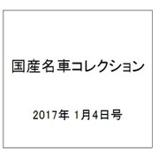 国産名車コレクション 2017年 1/4号（286） [雑誌]