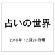 占いの世界 2016年 12/28号（224） [雑誌]