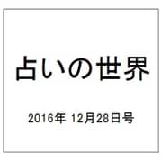 占いの世界 2016年 12/28号（224） [雑誌]