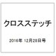 クロスステッチ 2016年 12/28号（50） [雑誌]