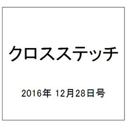 クロスステッチ 2016年 12/28号（50） [雑誌]