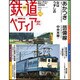 週刊 鉄道ぺディア 2016年 12/27号 No.42 [雑誌]