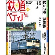 週刊 鉄道ぺディア 2016年 12/27号 No.42 [雑誌]