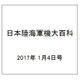 日本陸海軍機大百科 2017年 1/4号（190） [雑誌]