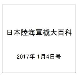 日本陸海軍機大百科 2017年 1/4号（190） [雑誌]