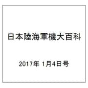 日本陸海軍機大百科 2017年 1/4号（190） [雑誌]