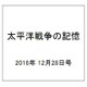 太平洋戦争の記憶 2016年 12/28号 第122号 [雑誌]