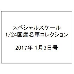スペシャルスケール1/24国産名車コレクション 2017年 1/3号（9） [雑誌]