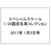 スペシャルスケール1/24国産名車コレクション 2017年 1/3号（9） [雑誌]