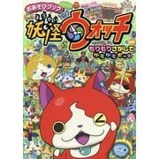 妖怪ウォッチ もりもりさがしてゲラゲラポー(おあそびブックおかわり!) [絵本]