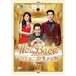 Mr.Back <ミスター・バック> ～人生を二度生きる男～ DVD-BOX2 [DVD]