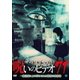 ほんとにあった!呪いのビデオ71 [DVD]