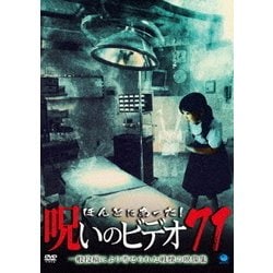 ほんとにあった!呪いのビデオ71 [DVD]