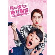 僕は彼女に絶対服従 ~カッとナム・ジョンギ~ DVD-BOX1