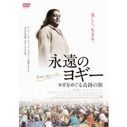 永遠のヨギー～ヨガをめぐる奇跡の旅