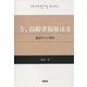 今、高齢者福祉は〈2〉施設からの発信(ZUISOUSHA Books) [単行本]