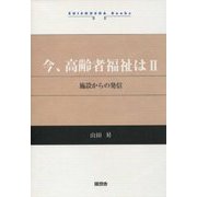 今、高齢者福祉は〈2〉施設からの発信(ZUISOUSHA Books) [単行本]